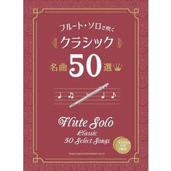 クラシック名曲50選-カラオケCD2枚付（フルート・ソロで吹く） [単行本]