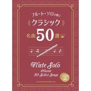 クラシック名曲50選-カラオケCD2枚付（フルート・ソロで吹く） [単行本]