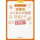 Q&Aでよくわかる消費税インボイス対応要点ナビ 6訂版 [単行本]
