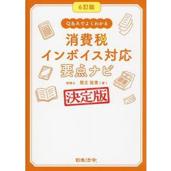 Q&Aでよくわかる消費税インボイス対応要点ナビ 6訂版 [単行本]