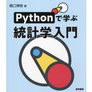 Pythonで学ぶ統計学入門 [単行本]