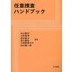任意捜査ハンドブック [単行本]