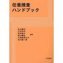 任意捜査ハンドブック [単行本]