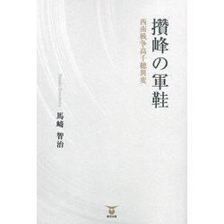 攢峰の軍鞋―西南戦争高千穂異変 [単行本]
