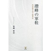 攢峰の軍鞋―西南戦争高千穂異変 [単行本]
