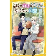 絶対好きにならない同盟―バスケ男子、好きになったらダメ!?(集英社みらい文庫) [新書]