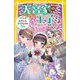 天宮家の王子さま〈8〉メイドのわたしと半分だけの花火(集英社みらい文庫) [新書]