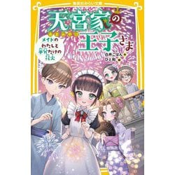 天宮家の王子さま〈8〉メイドのわたしと半分だけの花火(集英社みらい文庫) [新書]