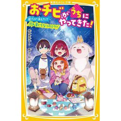 おチビがうちにやってきた!―能力が消えた!?流れ星とちなつのミライ(集英社みらい文庫) [新書]