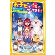 おチビがうちにやってきた!―能力が消えた!?流れ星とちなつのミライ(集英社みらい文庫) [新書]