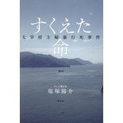 すくえた命―太宰府主婦暴行死事件 [単行本]