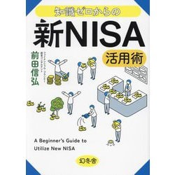 知識ゼロからの新NISA活用術 [単行本]