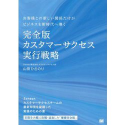 カスタマーサクセス実行戦略―お客様との新しい関係だけがビジネスを新時代へ導く 完全版 オンデマンド印刷版Ver.1.1 [単行本]