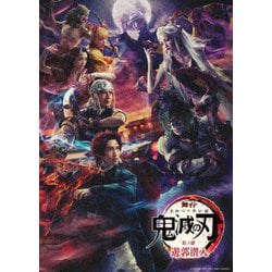 舞台 鬼滅の刃 其ノ肆 遊郭潜入 [Blu-ray Disc]