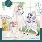 Special Thanks/青とシャボン/ミルク
