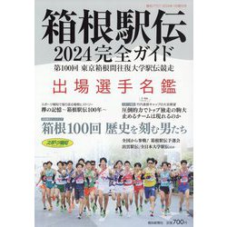 報知グラフ増刊 箱根駅伝観戦ガイド 2024年 01月号 [雑誌]