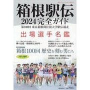 報知グラフ増刊 箱根駅伝観戦ガイド 2024年 01月号 [雑誌]