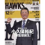 月刊 HAWKS (ホークス) 2023年 12月号 [雑誌]