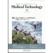 Medical Technology (メディカル テクノロジー) 2023年 12月号 [雑誌]