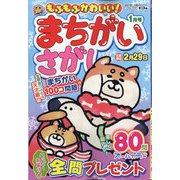 もふもふかわいい!まちがいさがし  2024年 01月号 [雑誌]