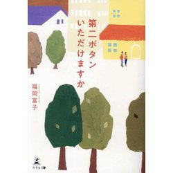 第二ボタンいただけますか [単行本]