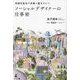 社会をあるべき姿へ変えていくソーシャルデザイナーの仕事術 [単行本]
