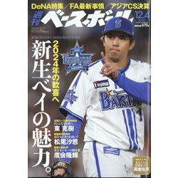 週刊ベースボール 2023年 12/4号 [雑誌]