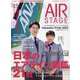 AIR STAGE (エア ステージ) 2024年 01月号 [雑誌]