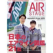 AIR STAGE (エア ステージ) 2024年 01月号 [雑誌]