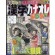 漢字カナオレ 2024年 01月号 [雑誌]