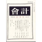 会計 2023年 12月号 [雑誌]
