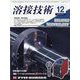 溶接技術 2023年 12月号 [雑誌]