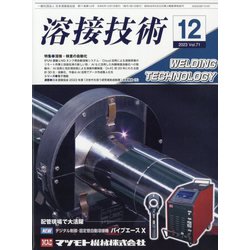 溶接技術 2023年 12月号 [雑誌]
