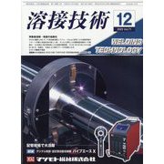 溶接技術 2023年 12月号 [雑誌]