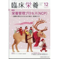 臨床栄養 2023年 12月号 [雑誌]