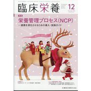 臨床栄養 2023年 12月号 [雑誌]