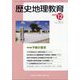 歴史地理教育 2023年 12月号 [雑誌]