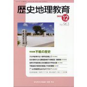 歴史地理教育 2023年 12月号 [雑誌]