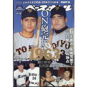 週刊ベースボール増刊 よみがえる1958-69年のプロ野球 2024年 1/13号 [雑誌]