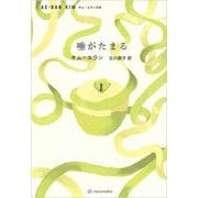 唾がたまる(キム・エランの本〈2〉) [単行本]
