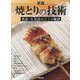 焼とりの技術―名店・人気店の旨さの秘訣 新版 [単行本]