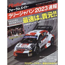RALLYPLUS特別編集  フォーラムエイト・ラリージャパン 2023 速報 増刊F1速報 2023年 12/24号 [雑誌]