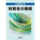 財務省の機構〈令和6年版〉 [単行本]
