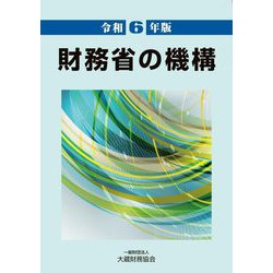財務省の機構〈令和6年版〉 [単行本]