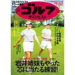 週刊ゴルフダイジェスト 2023年 12/19号 [雑誌]