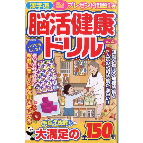 漢字道 脳活健康ドリル  2024年 01月号 [雑誌]