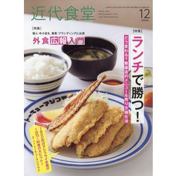 近代食堂 2023年 12月号 [雑誌]
