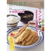 近代食堂 2023年 12月号 [雑誌]