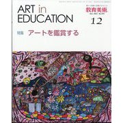 教育美術 2023年 12月号 [雑誌]
