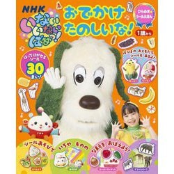 いないいないばあっ!おでかけたのしいな!―はってはがせるシール30まい! 1歳から(ひらめき★シールえほん) [絵本]
